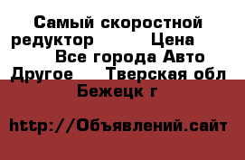 Самый скоростной редуктор 48:13 › Цена ­ 88 000 - Все города Авто » Другое   . Тверская обл.,Бежецк г.